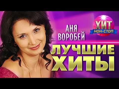 Видео: Аня Воробей  - Лучшие Хиты