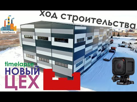 Видео: Ход строительства нового цеха, timelapse