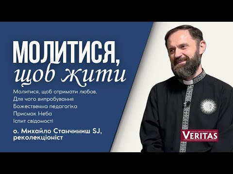 Видео: Молитва. Молитися, щоб жити. о. Михайло Станчишин SJ, реколекціоніст