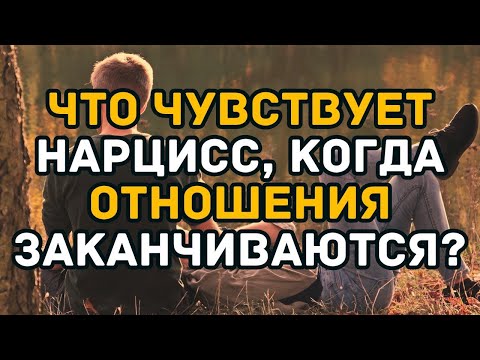 Видео: Что чувствует нарцисс, когда отношения заканчиваются