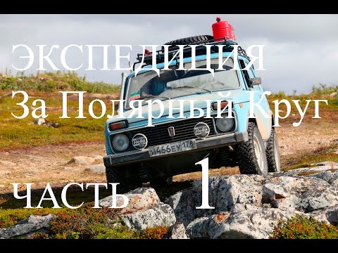 Видео: нива экспедиция  За Полярный круг ч1