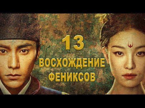 Видео: Восхождение Фениксов 13 серия (русская озвучка) дорама The Rise of Phoenixes