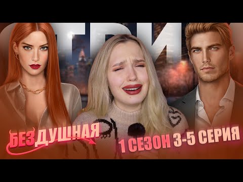 Видео: БЕЗДУШНАЯ // 1 СЕЗОН 3, 4 и 5 СЕРИЯ // ШРЕКСИ-НОВИНКА ПРОШЛОЙ ОБНОВЫ // СУККУБ НА ПАНЕЛИ 18+