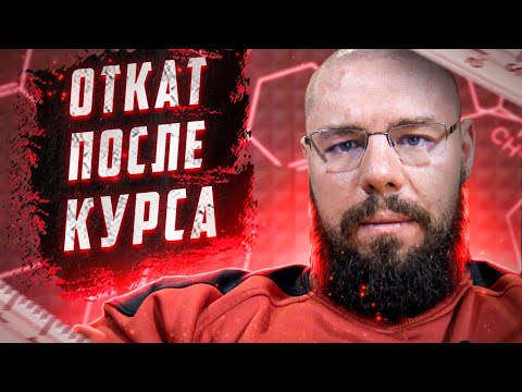 Видео: Как минимизировать откат после курса фармакологии | Когда откат будет сильнее или слабее