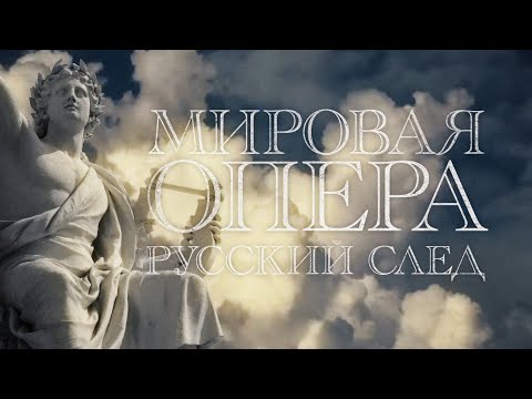 Видео: МИРОВАЯ ОПЕРА. РУССКИЙ СЛЕД. Документальный фильм, 2015