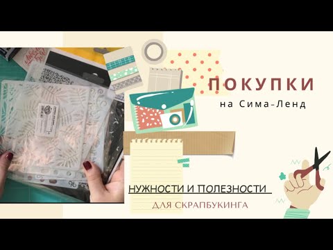 Видео: Скраппокупки с Сима-Ленд