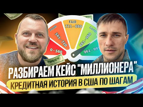 Видео: Не слушайте лжеэкспертов! Как выровнять кредитную оценку в США. Заметки миллионера. Alex Bloom