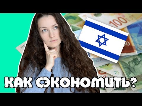 Видео: Как сэкономить в ДОРОГОЙ СТРАНЕ Израиль?