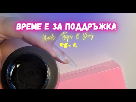 Видео: #018 💅 Еп.4 Провал или находка?! Тествам гел от АлиЕкспрес | Работя на двете ми ръце