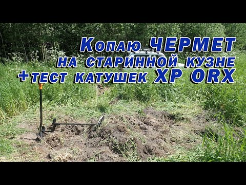 Видео: Второй день копа чермета на старой сельской кузнице
