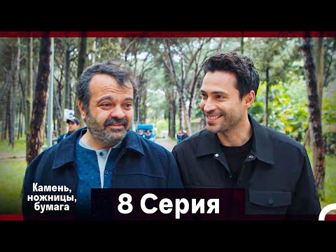 Видео: Камень, ножницы, бумага 8 Серия (Русский Дубляж)