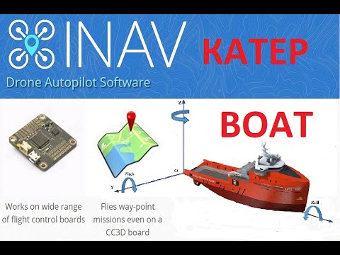 Видео: Настройка inav для катера