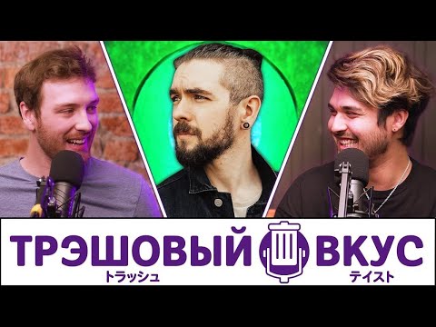 Видео: ДОБРЕЙШЕГО ВАМ УТРЕЧКА (ft.  @jacksepticeye  ) - Трэшовый Вкус #106