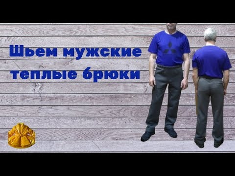 Видео: 3 кармана в мужских теплых брюках.