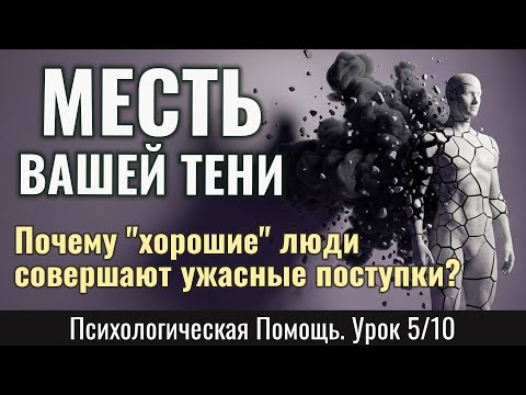 Видео: МЕСТЬ ВАШЕЙ ТЕНИ: почему "хорошие" люди совершают ужасные поступки (Урок 5/10)