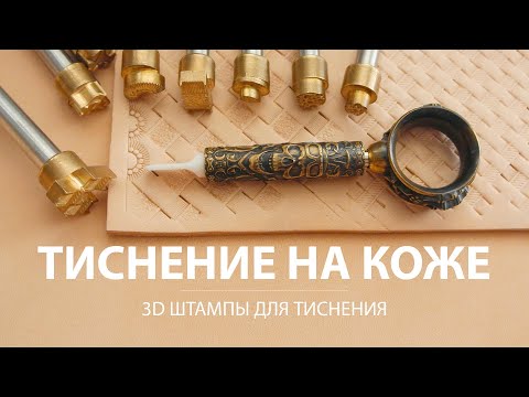 Видео: 3D Штампы и поворотный нож для тиснения на коже от Сергея Нескромного.