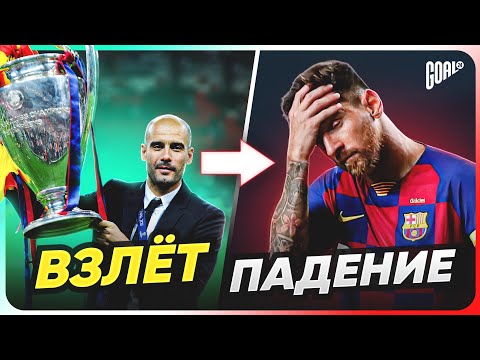 Видео: История ВЗЛЕТОВ и ПАДЕНИЯ в БАРСЕЛОНЕ @GOAL24