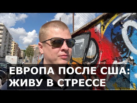 Видео: Живу в Италии после США. Не повторяйте мою ошибку