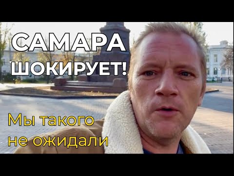 Видео: Самара шокирует: мы такого не ожидали!