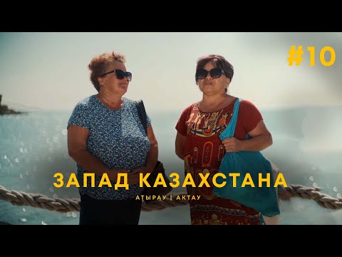 Видео: Там где нефть и море. Атырау | Актау