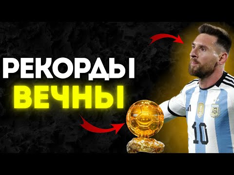 Видео: 7 Рекордов Месси Которые НИКОГДА Не Побьют!