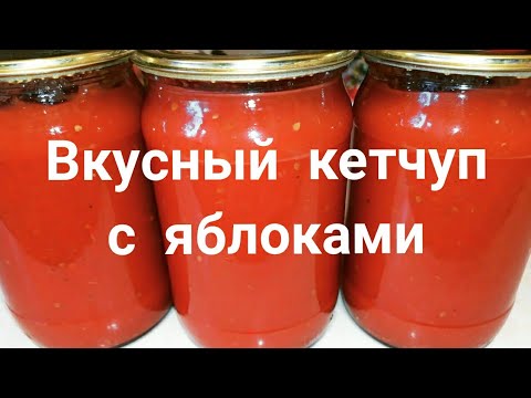 Видео: Кетчуп на зиму. | Кетчуп с яблоками на зиму в домашних условиях.