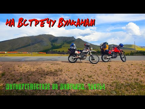 Видео: Настречу вулканам. Мотопутешествие по Монголии. Часть 4.