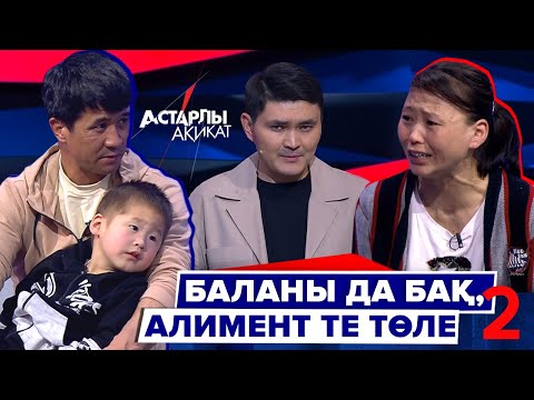 Видео: Астарлы ақиқат: Баланы да бақ, алимент те төле-2