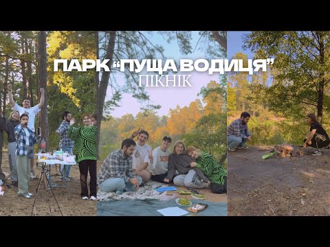 Видео: "Пікнік у Пущі-Водиці: Друзі, Природа та Незабутні Моменти 🌿"