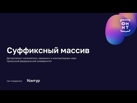 Видео: 01 Суффиксный массив