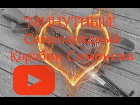 Видео: "Минутный" карабин СКС - улучшаем точность!