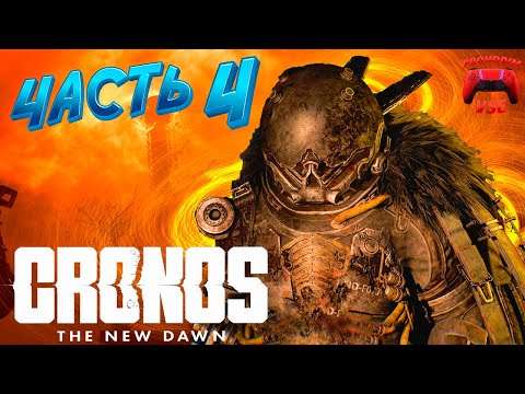 Видео: CRONOS ПРОХОЖДЕНИЕ 4 \ PS5 \ FullHD