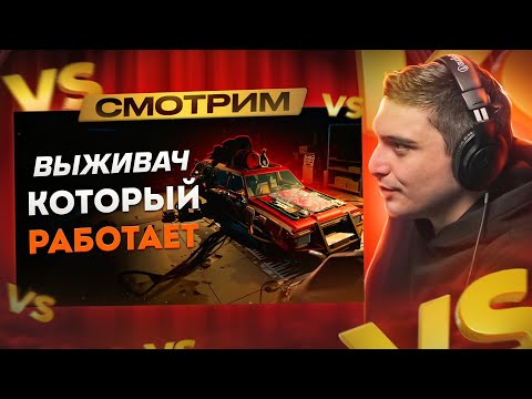 Видео: СМОТРИМ: САМЫЙ ПРАВИЛЬНЫЙ ВЫЖИВАЧ В МИРЕ | Pacific Drive I РЕАКЦИЯ на Amytrip