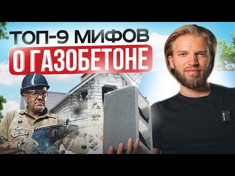 Видео: Эти 9 мифов о домах из ГАЗОБЕТОНА пора забыть! +лайфхак, как скэономить на строительстве дома