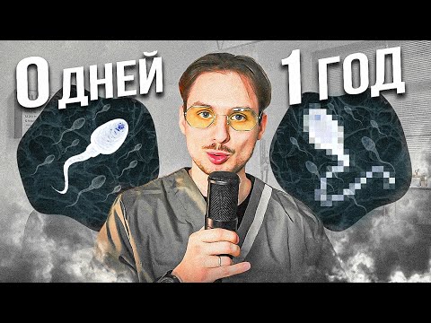 Видео: Что будет с твоим СЕМЕНЕМ после года воздержания?