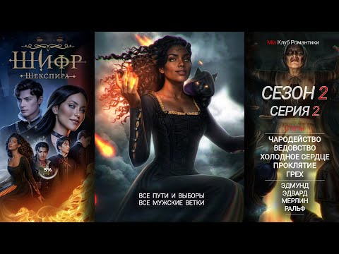 Видео: Шифр Шекспира | 2 Сезон 2 серия | Прохождение | Клуб Романтики