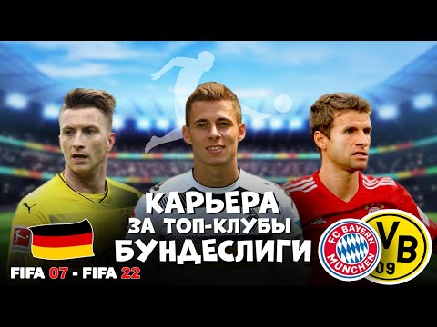 Видео: За кого начать карьеру в FIFA 07 - FIFA 22 / Топ-клубы Германии
