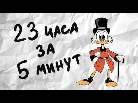 Видео: Весь мультфильм Утиные истории всего за 5 минут