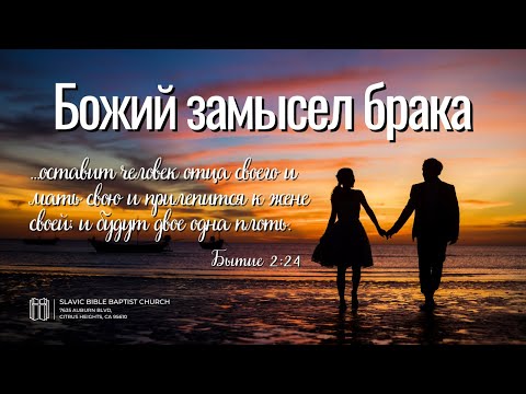Видео: Семейное Общение | Божий Замысел Брака