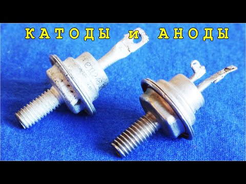 Видео: СЕКРЕТЫ КОРПУСОВ СИЛОВЫХ ДИОДОВ Д246