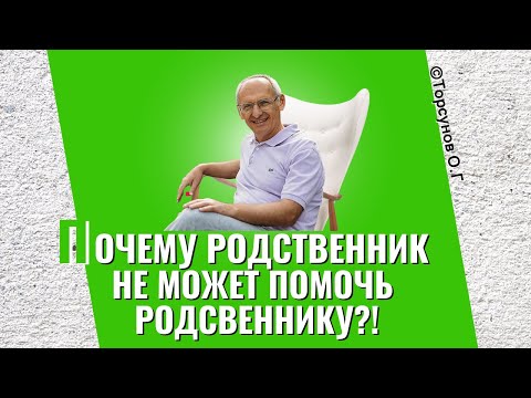 Видео: Почему родственник не может спасти родственника? Торсунов лекции