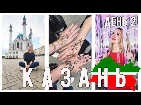 Видео: Влог: КАЗАНЬ День 2/ Дворец впечатлений/ Впервые  в "Кыстыбый"/ Кул Шариф / Делаем Мехенди