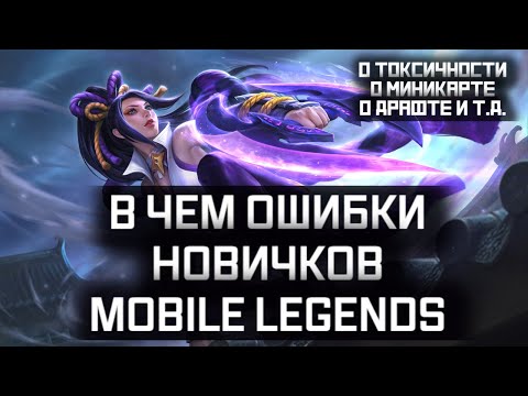 Видео: В ЧЕМ ОШИБКИ НОВИЧКОВ? / СОВЕТЫ НОВИЧКАМ МОБАЙЛ ЛЕГЕНД