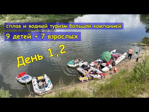 Видео: Сплав по реке семьями. 9 детей, 7 взрослых. Водный туризм. 4K. 1-ая серия (1,2 день из 4).