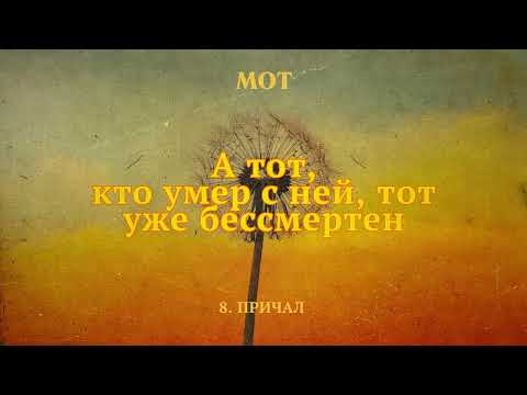 Видео: МОТ - Причал (Lyric Video)