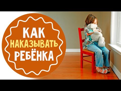 Видео: Как наказывать детей: 5 важных правил для родителей