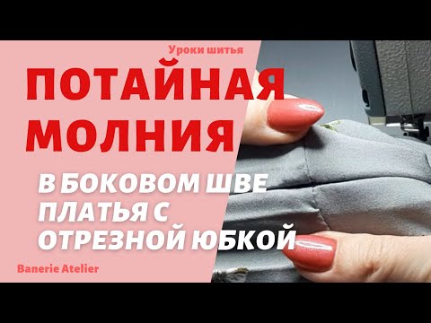 Видео: Как вшить потайную молнию в боковом шве платья с отрезной юбкой. Как вшить  молнию