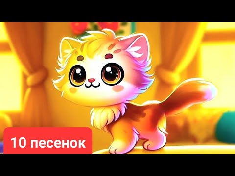 Видео: 🎶 10 лучших песенок