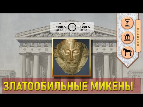 Видео: Златообильные Микены