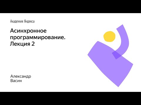 Видео: 11. Асинхронное программирование. Лекция 2 – Александр Васин
